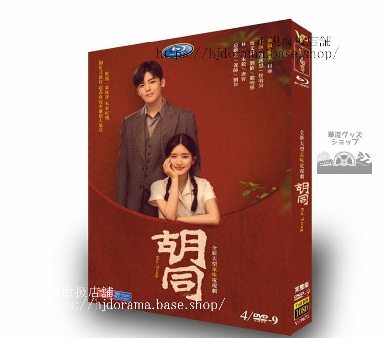 中国ドラマ 「胡同(原題)」DVD高画質海外盤全話