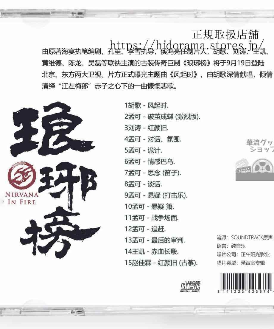 中国ドラマ 琅?榜(ろうやぼう)~麒麟の才子、風雲起こす~OST 1CD 15曲 海外盤