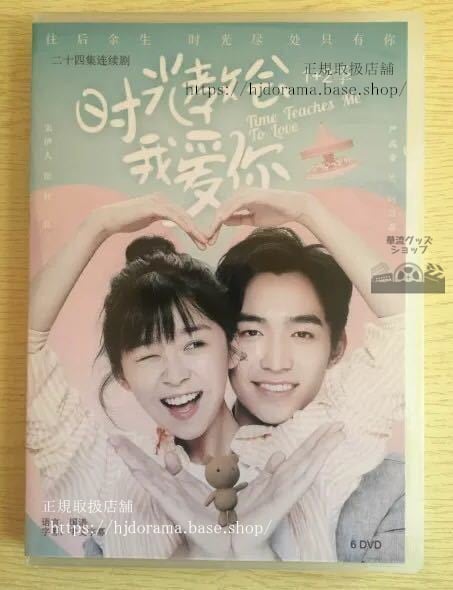 中国ドラマ「時光教会我愛袮」DVD-BOX 宋伊人 厳禹豪 Time Teachs Me To Love 全話 中国盤 未使用