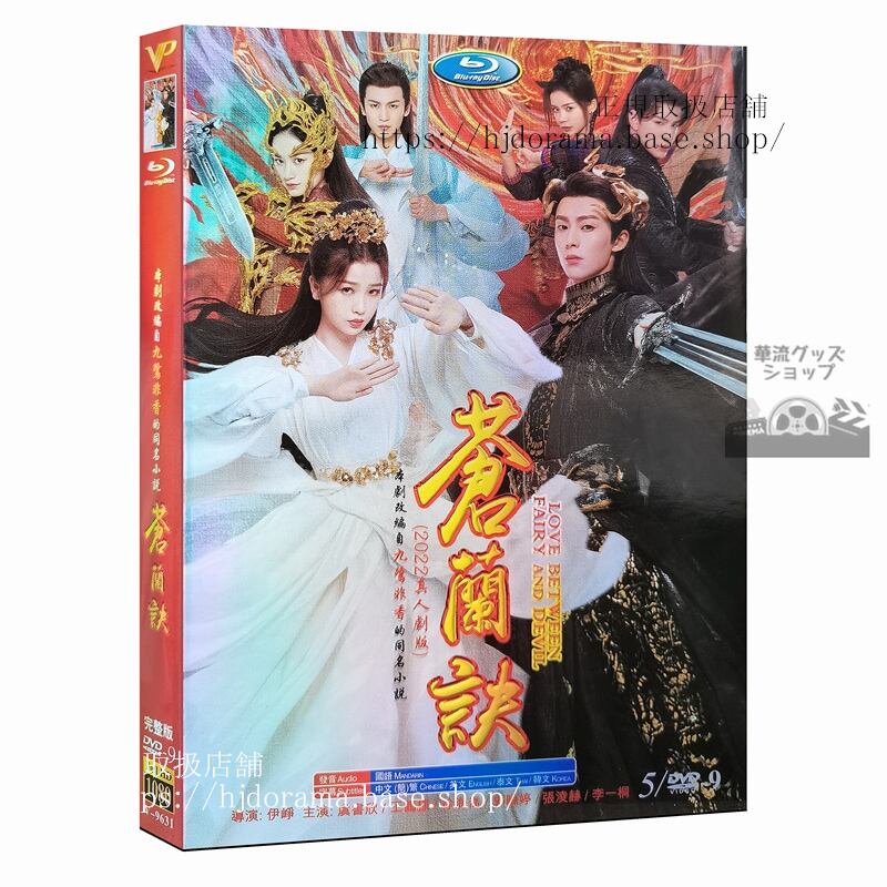 中国ドラマ「蒼蘭訣」DVD 王棣 ワンホーディー 虞書欣 グショキン Love Between Fairy and Devil 全話 中国盤 1080p