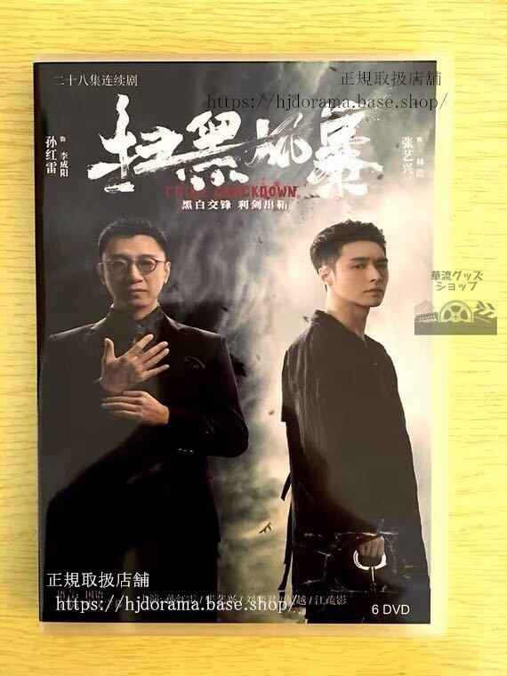 中国ドラマ「掃黒風暴」DVD-BOX 孫紅雷 スンホンレイ 張藝興 レイ Crime Crackdown 全話 中国盤 未使用