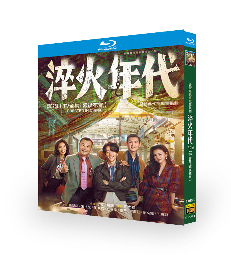 中国ドラマ「淬火年代」ブルーレイ3 枚組
