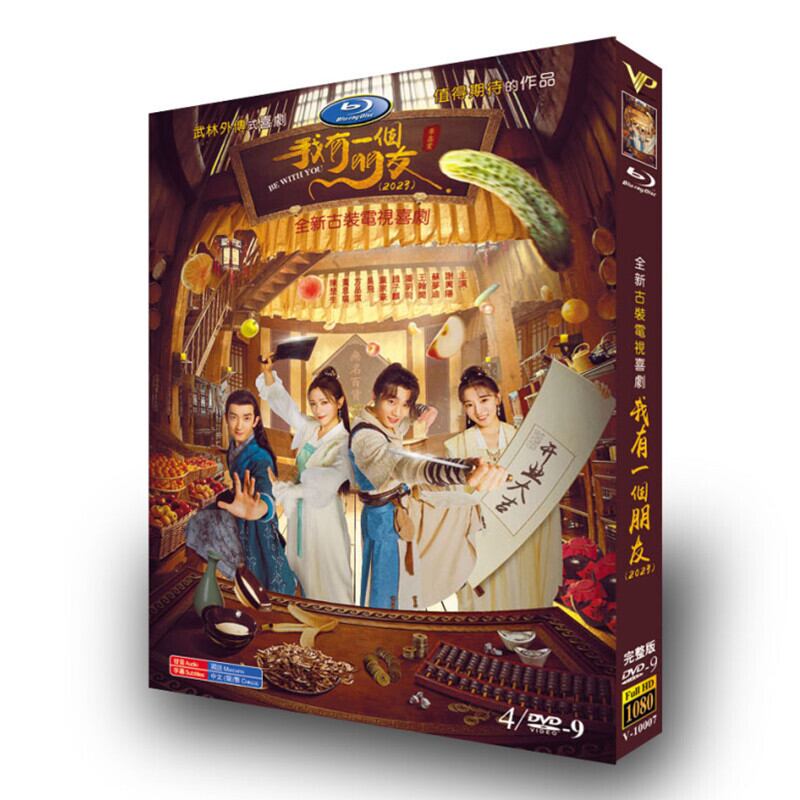 中国ドラマ我有一个朋友 DVD高画質正規品4D9