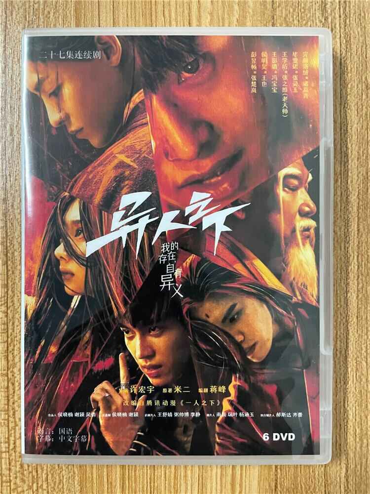 中国ドラマ「?人之下 I Am Nobody」 2023 DVD-BOX 全話 中国盤