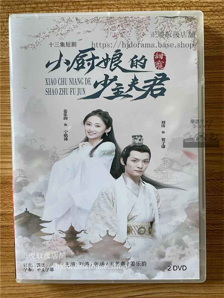 中国ドラマ「小厨娘的少主夫君」 2023 DVD-BOX 全話 中国盤