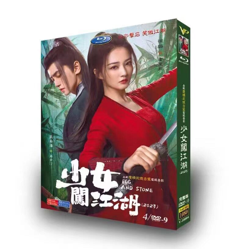 中国ドラマ「無敵なお嬢様は手におえない!」原題:少女?江湖. 英題:Egg and Stone.DVD高画質正規品4D9