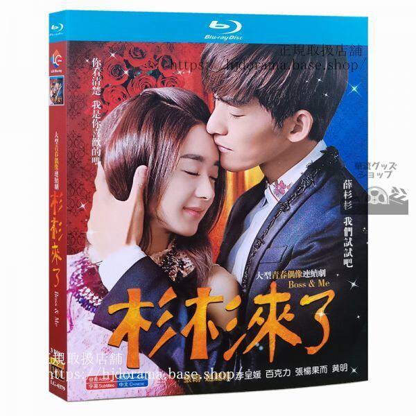 「杉杉来了」お昼12時のシンデレラブルーレイ 張翰 チャンハン 趙麗穎 チャオリーイン 中国盤-華流グッズストア
