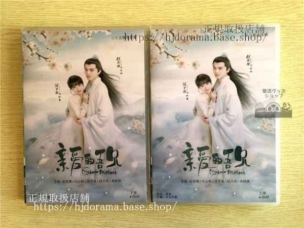 中国ドラマ「親愛的吾兄」DVD-BOX 趙英博 チャオインボー 代雲帆 ダイユンファン My Dear Brothers 全話 中国盤