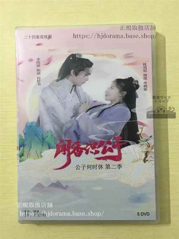 中国ドラマ「聞香識公子」DVD-BOX 杜雨宸ドゥユーチェン 李明源 リーミンユェン 全話 中国盤 未使用