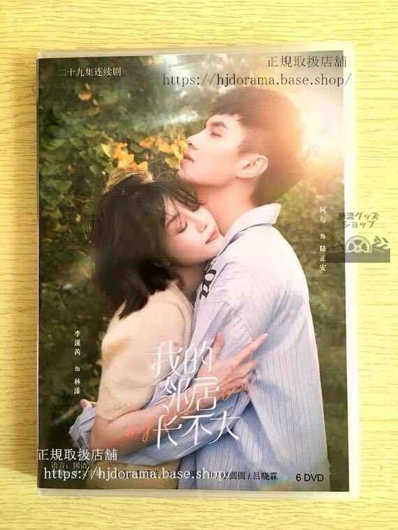 中国ドラマ「我的鄰居長不大」DVD- BOX 李溪 シエラリー 何与 My Fated Boy 全話 中国盤 未使用