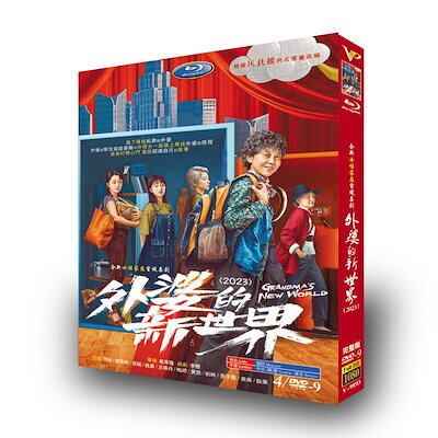 日本語字幕無し 中国ドラマ「おばあちゃんの新世界」DVD 全話収録 中国版 家族