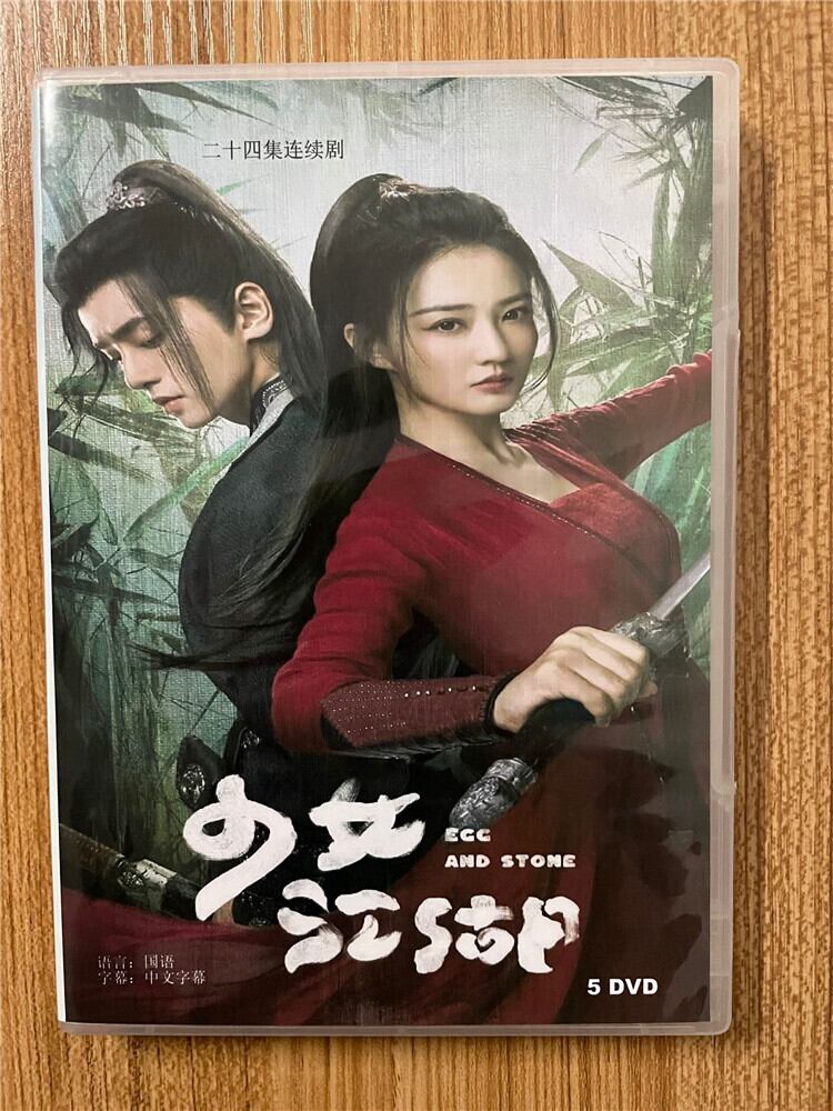 中国ドラマ 原題:少汝?江湖. 英題:Egg and Stone 2023 DVD-BOX 全話 中国盤