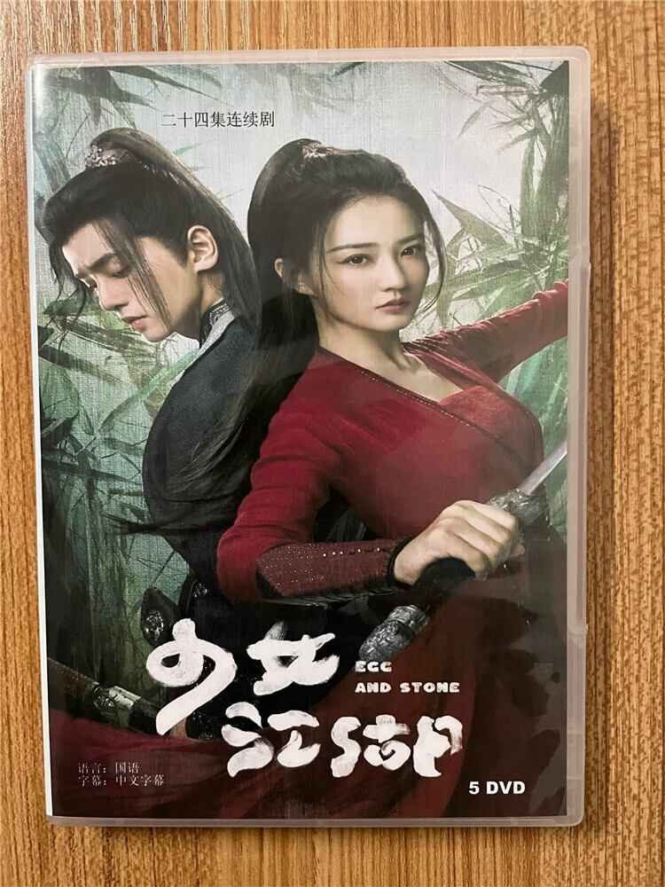 中国ドラマ 原題:少汝?江湖. 英題:Egg and Stone 2023 DVD-BOX 全話 中国盤