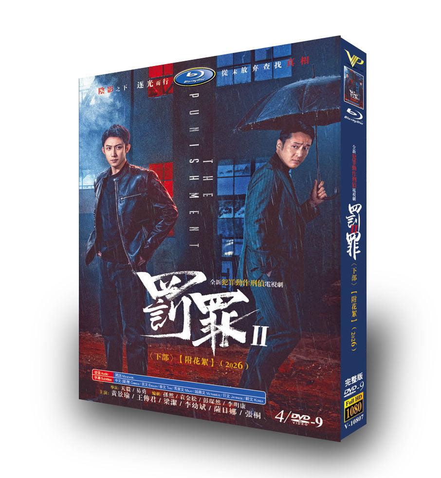 中国ドラマ「罚罪2 下卷」 DVD-BOX 日本語字幕 4-DISC