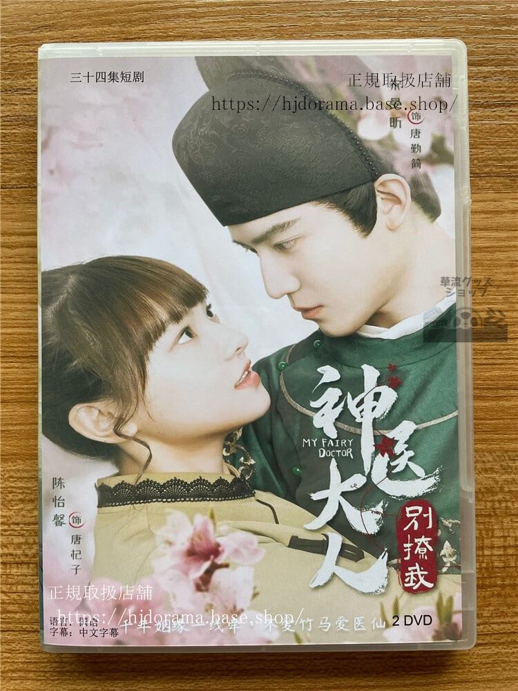中国ドラマMy Fairy Doctor (神医大人?撩我)2022DVD-BOX 海外盤中国語字幕