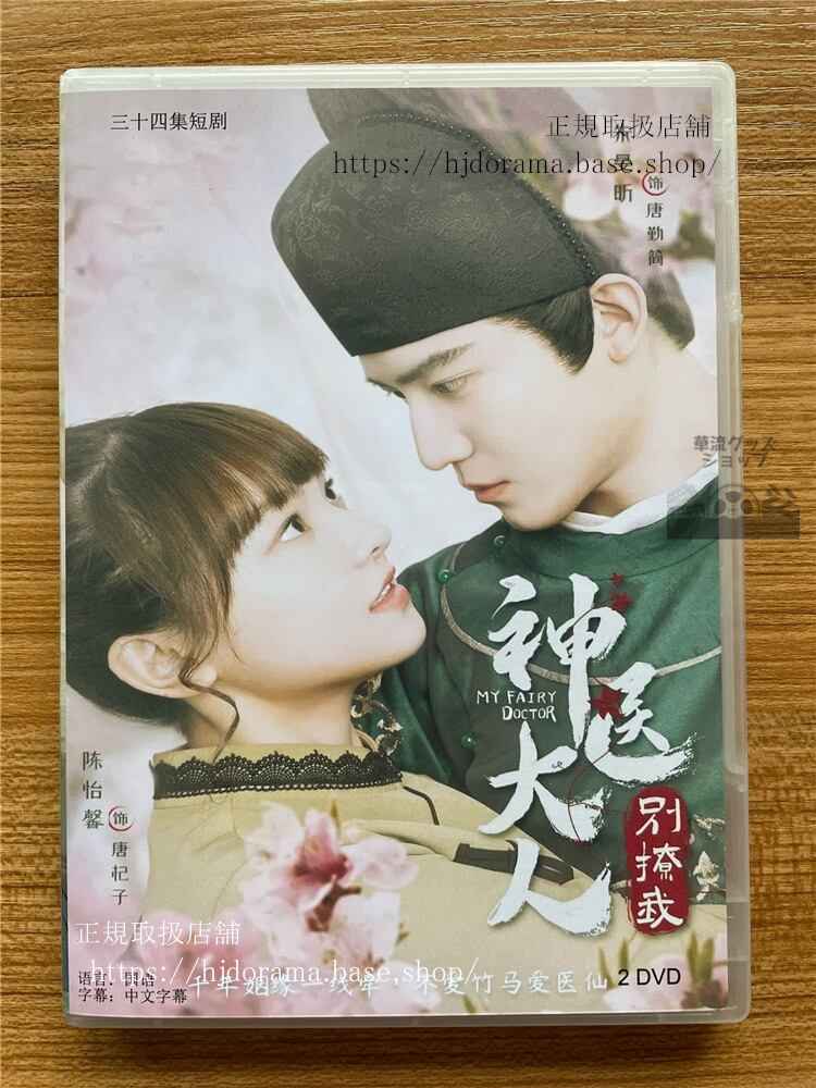 中国ドラマMy Fairy Doctor (神医大人?撩我)2022DVD-BOX 海外盤中国語字幕