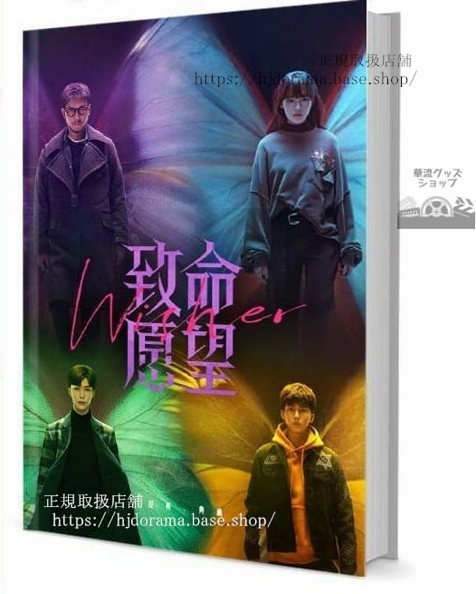 写真集ドラマ『致命願望 Wisher』馮紹峰 文淇 范丞丞 郭子凡 邵兵 楊蓉 写真集1冊 A4ポスター4枚 LOMOカード10枚