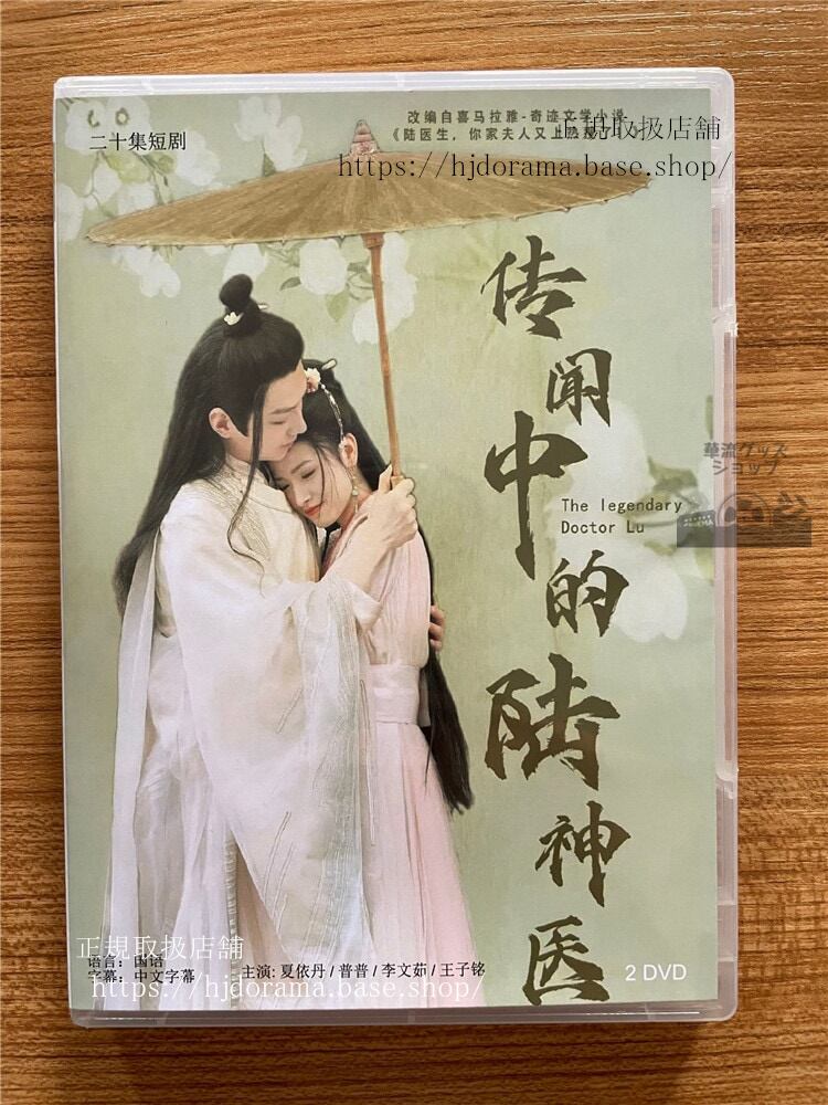 中国ドラマ「?聞中的?神医」Legendary Doctor Lu DVD-BOX 夏依丹普普全話 中国盤