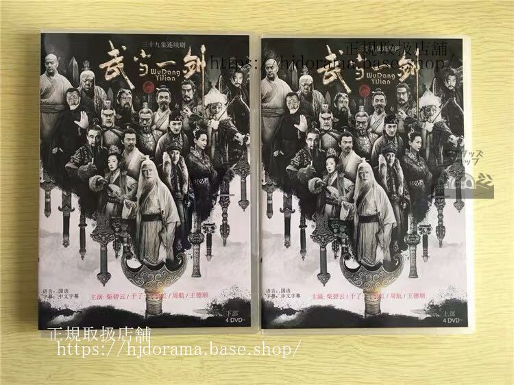 中国ドラマ「武当一剣」DVD-BOX柴碧云于非凡TheFirstSwordofWudang全話中国盤