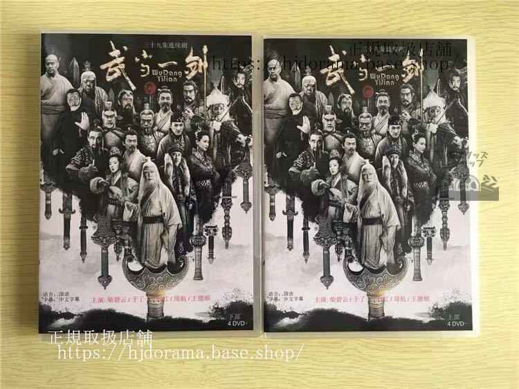 中国ドラマ「武当一剣」DVD-BOX柴碧云于非凡TheFirstSwordofWudang全話中国盤