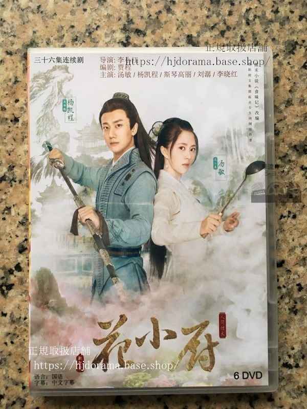 中国ドラマ「人間煙火花小厨」花小厨しあわせの料理帖 Chef Hua DVD-BOX 湯敏 楊凱程 全話 華流ドラマ