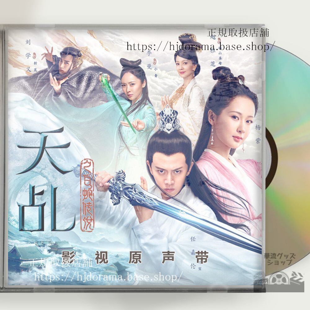 中国ドラマ「天命白蛇の伝説」OST 1CD 9曲The Destiny of White Snake原題:天之白蛇伝説
