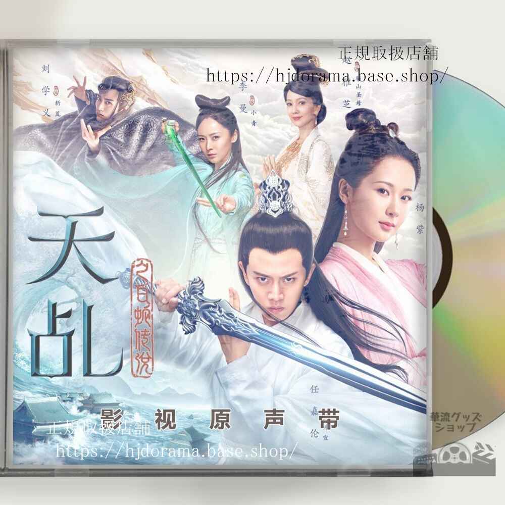 中国ドラマ「天命白蛇の伝説」OST 1CD 9曲The Destiny of White Snake原題:天之白蛇伝説