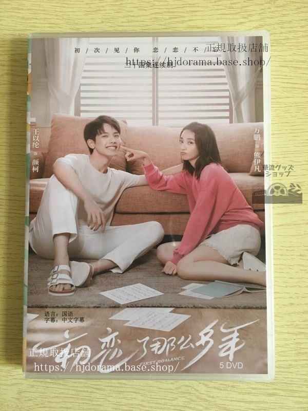 中国ドラマ初戀了那麼多年」DVD-BOX First Romance 王以綸 萬鵬 全話 中国盤 華流ドラマ