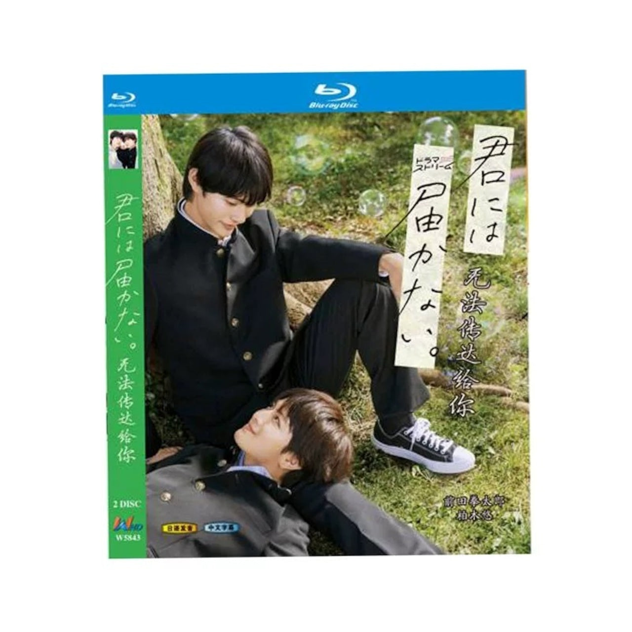 テレビドラマ「君には届かない」 DVD ブルーレイ Blu-ray 高画質 海外正規品日本ドラマ-華流グッズストア