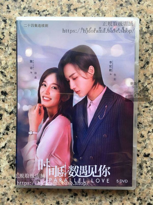中国ドラマDVD-BOX「時間倒数遇見袮」パラレルラブオレ様御曹司を社長にします!DVD-BOX 李宏毅華流ドラマ