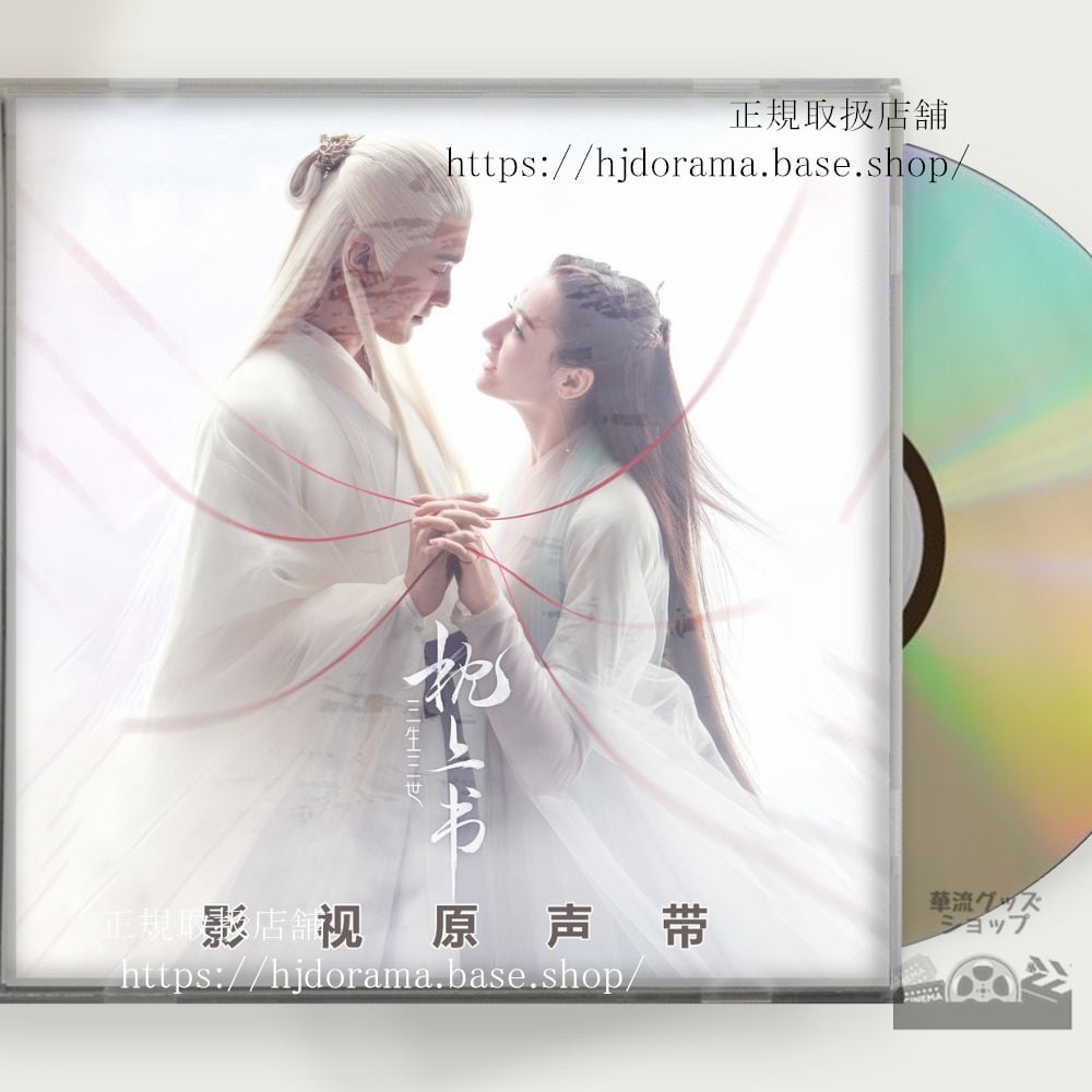 中国ドラマ「夢幻の桃花三生三世枕上書」OST 1CD 15曲 東華 鳳九 Eternal Love of Dream