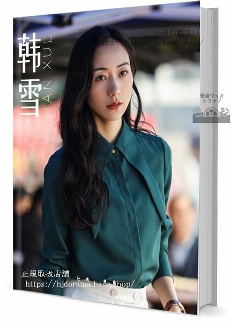 写真集女優ハンシュエ(韓雪) 写真集1冊 A4ポスター4枚 LOMOカード10枚