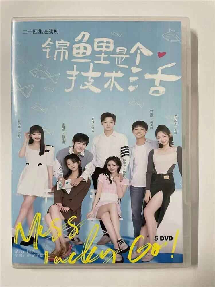 中国ドラマ 原題:《??是个技?活Miss Lucky Go!》 2023 DVD-BOX 全話 中国盤