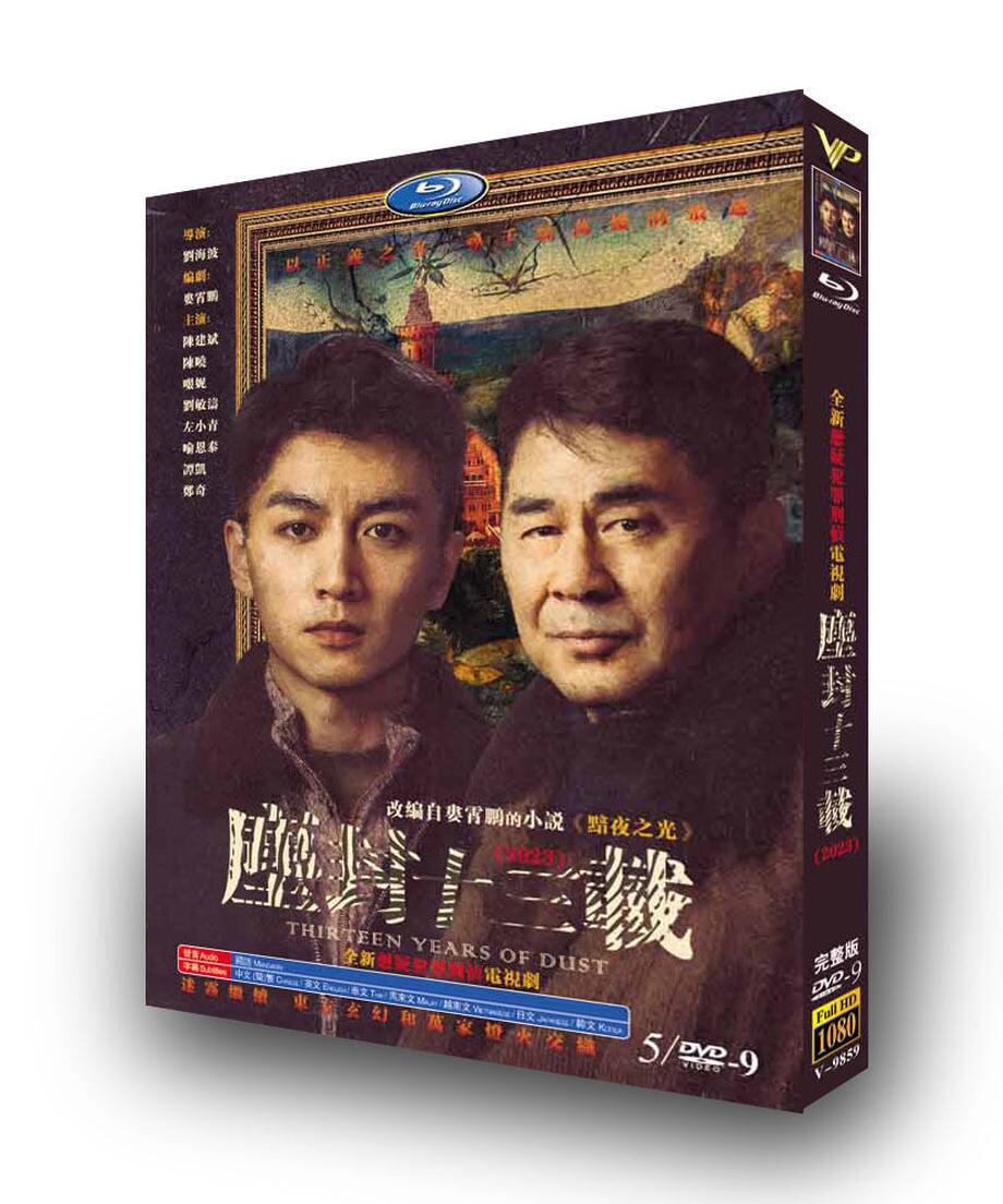中国ドラマ「?封十三?」DVDジャケット経済版高画質全話 海外盤正規品