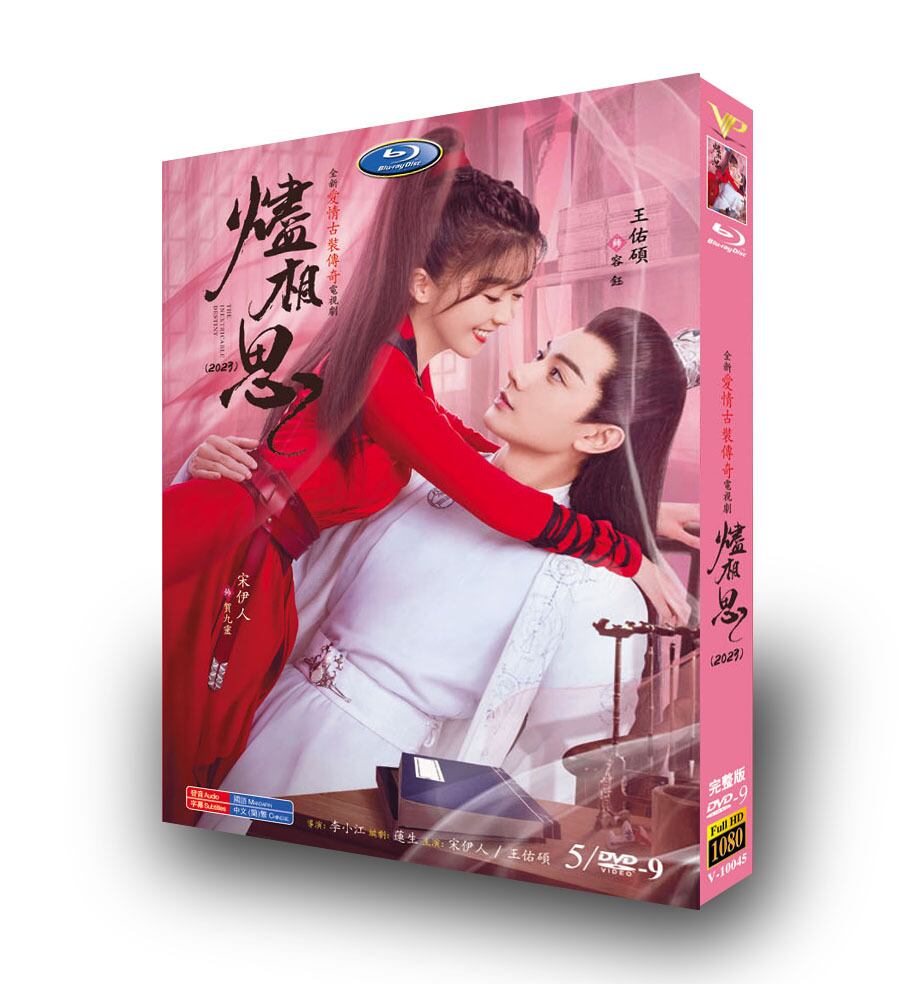 中国ドラマ「?相思」 DVD高画質正規品5D9