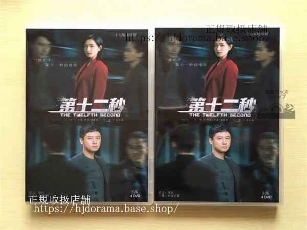 中国ドラマ「第十二秒」DVD-BOX チャオイー レンジョン 任重 レジーナワン The Twelfth Second 全話 中国盤 未使用