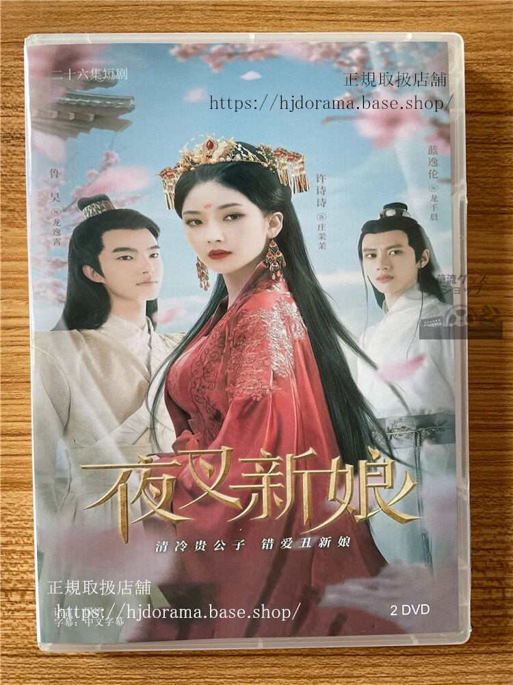 中国ドラマ夜叉新娘 2023 DVD-BOX 全話 中国盤