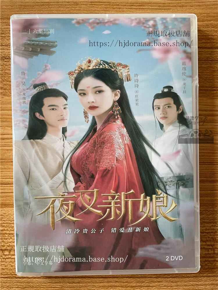 中国ドラマ夜叉新娘 2023 DVD-BOX 全話 中国盤