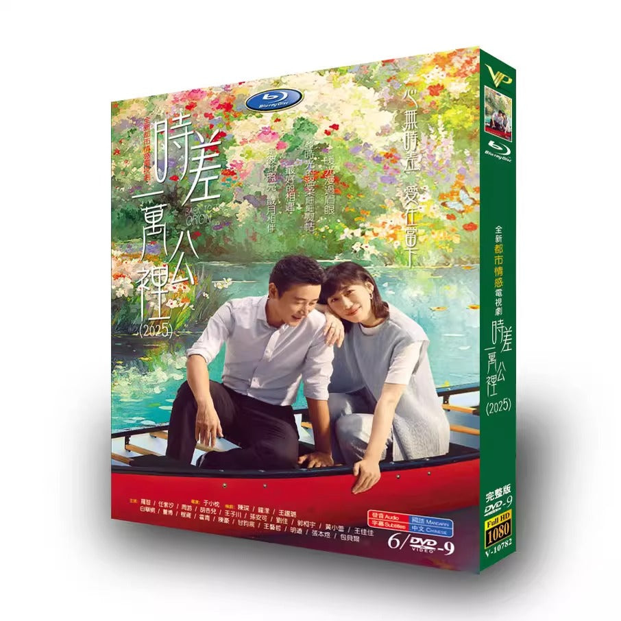 中国ドラマ「时差一万公里」 DVD-BOX 6-DISC 羅晋 任素汐