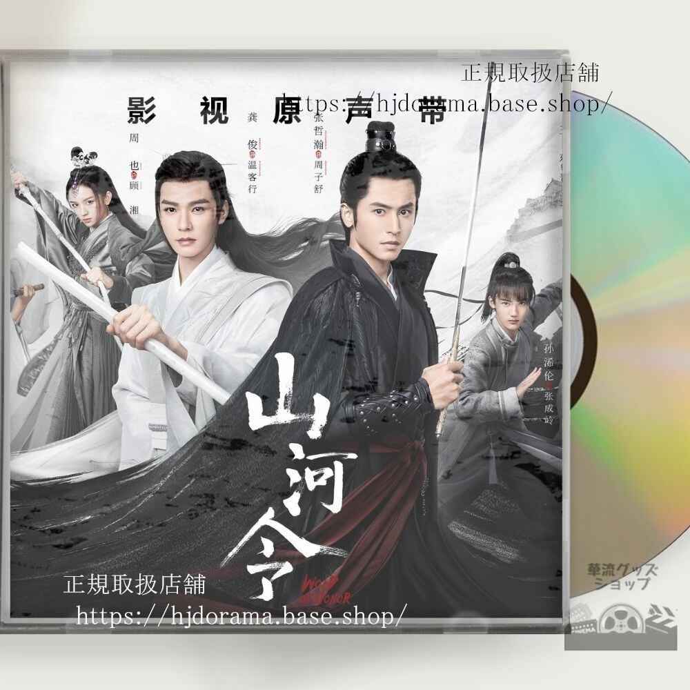 中国ドラマ「山河令」OST 1CD 15曲 張哲瀚 チャンジァハン 俊 ゴンジュン Word of Honor/A Tale of the Wanderers