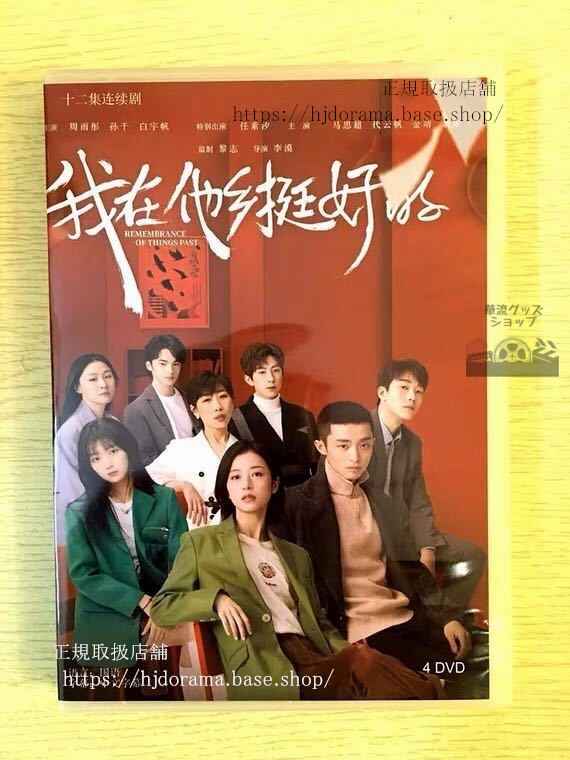 中国ドラマ「我在他郷挺好的」DVD-BOX 周雨 チョウユートン 任素汐華流ドラマ Remembrance of Things Past