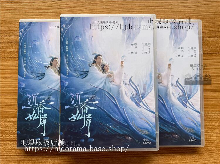 中国ドラマ「沈香如屑+沈香重華」DVD-BOX 成毅 チェンイー 楊紫 ヤンズー Immortal Samsara