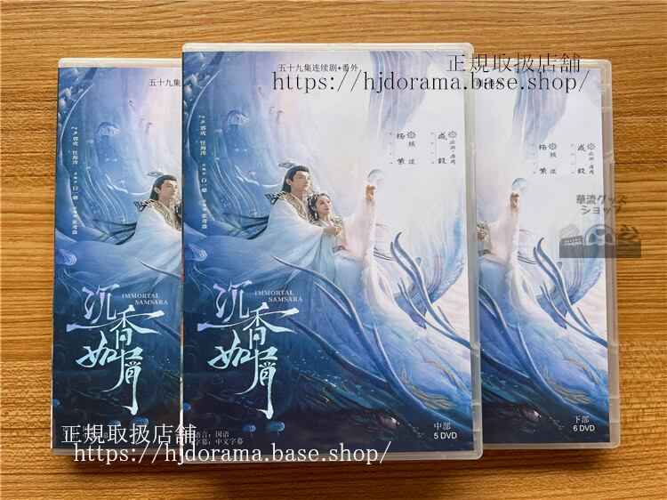 中国ドラマ「沈香如屑+沈香重華」DVD-BOX 成毅 チェンイー 楊紫 ヤンズー Immortal Samsara