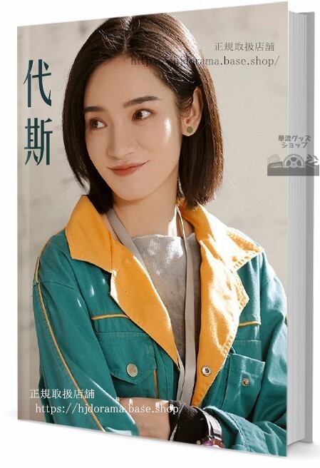 華流俳優 デイジー(代斯) 写真集1冊 A4ポスター4枚 しおり4枚 LOMOカード10枚