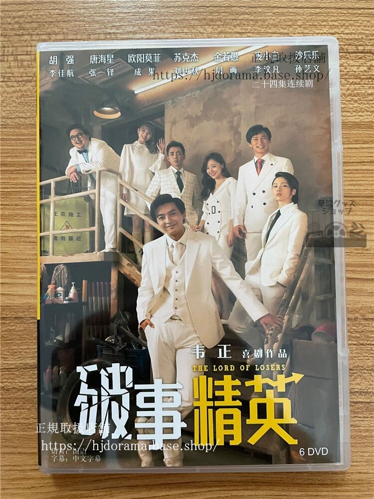 中国ドラマ「破事精英」DVD-BOX 李佳航リージアハン張一鐸 The Lord Of Losers 全話 中国盤