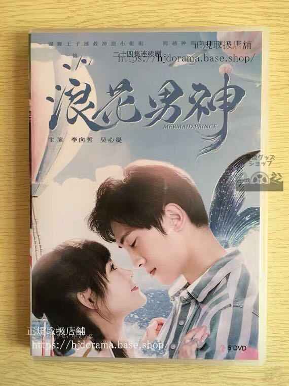 中国ドラマ「浪花男神」DVD-BOX 李向哲 心 ウーシンティー 林冠宇 アダムリン 全話華流ドラマ