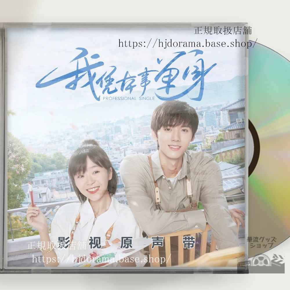 中国ドラマ「我凭本事単身」OST/CD 5曲Professional Single海外盤
