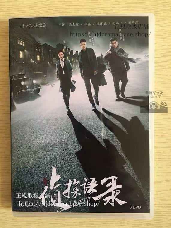 中国ドラマ「偵探語録」DVD-BOX ガオヂーティン 高至霆 王瀧正 全話 中国盤 未使用華流ドラマ