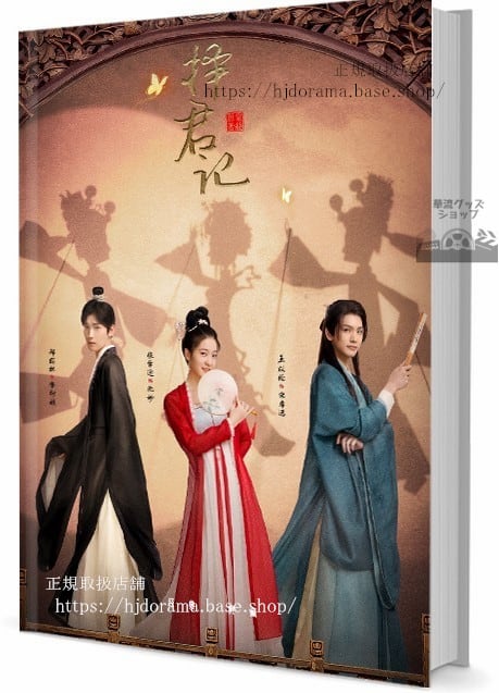 華流ドラマ擇君記(英語:Choice Husband) 写真集1冊 A4ポスター4枚 しおり4枚 LOMOカード10枚