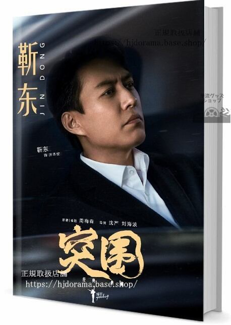 写真集 人気ドラマ我的前半生 俳優ジンドン(東) 写真集1冊 A4ポスター4枚 LOMOカード10枚